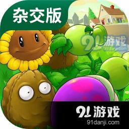 植物大战僵尸杂交版汉化版下载-植物大战僵尸杂交版内购版最新版无限钻石下载v.8.27 植物大战僵尸杂交版汉化版下载-植物大战僵尸杂交版内购版最新版无限钻石下载v.8.27